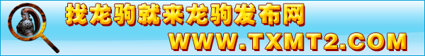 龙驹发布网换域名啦！txmt2.com